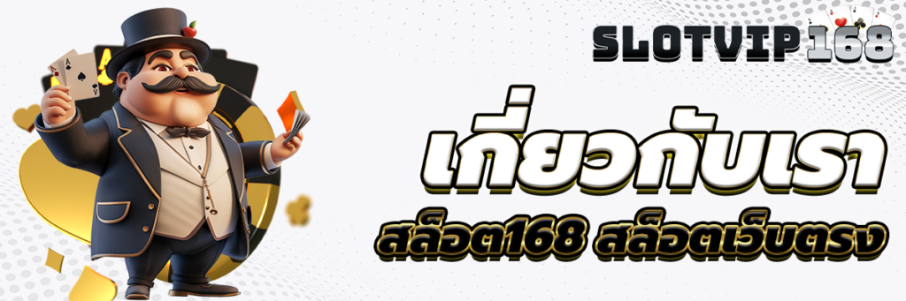 เกี่ยวกับเรา