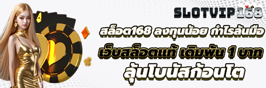 สล็อต168