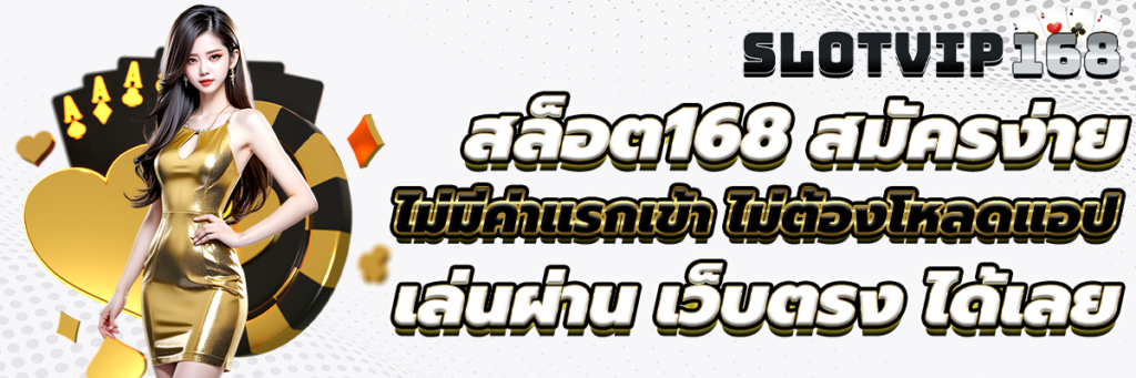 สล็อต168