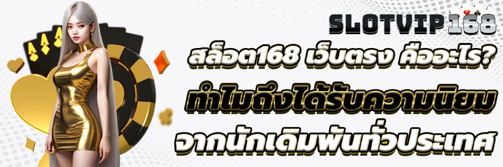 สล็อต168